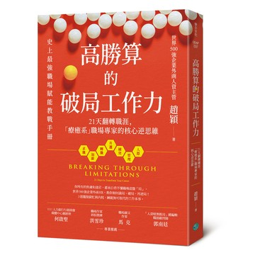 高勝算的破局工作力：21天翻轉職涯，「療癒系」職場專家的核心逆思維