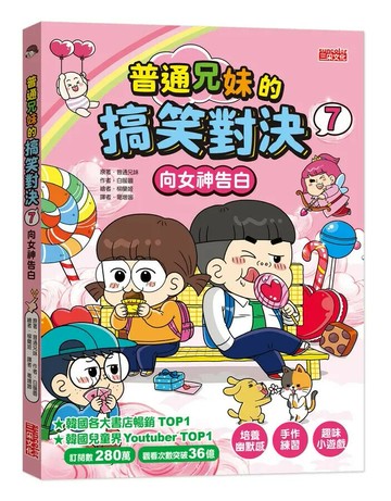普通兄妹的搞笑對決07：向女神告白 1/e 普通兄妹-原著 2024 三采