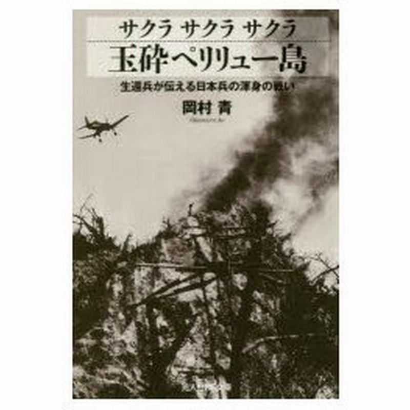 サクラサクラサクラ玉砕ペリリュー島 生還兵が伝える日本兵の渾身の戦い 岡村青 著 通販 Lineポイント最大0 5 Get Lineショッピング