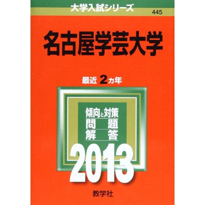 名古屋学芸大学 (2013年版 大学入試シリーズ)