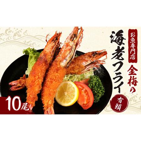 ふるさと納税 14-34 お魚専門店 金梅のエビフライ 有頭 10尾 (約800〜900g×1) 佐賀県鳥栖市