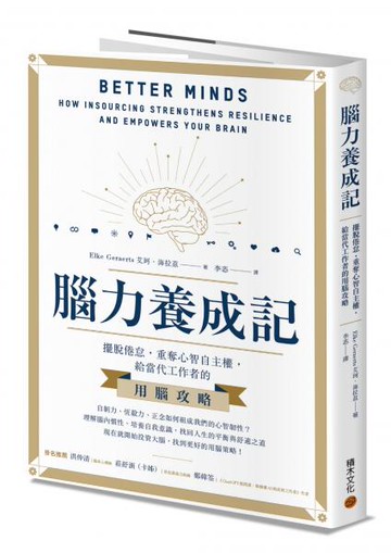 腦力養成記：擺脫倦怠，重奪心智自主權，給當代工作者的用腦攻略【城邦讀書花園】