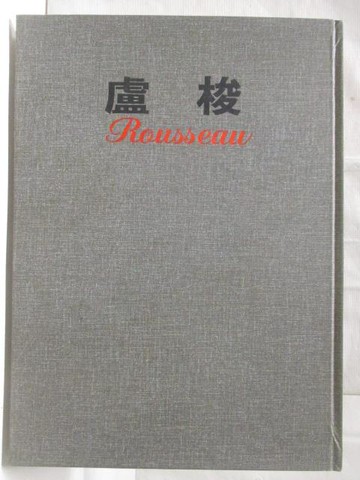 【書寶二手書T8／藝術_YM7】盧梭_新編近代世界名畫全集8_附殼