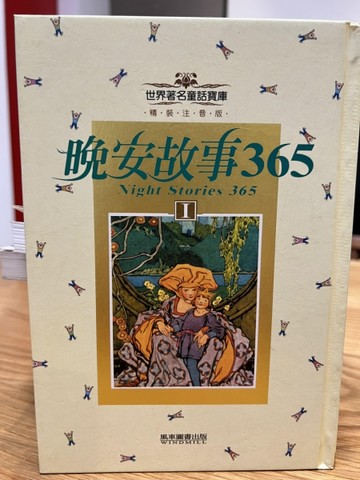 世界著名童話寶庫-晚安故事365(1)[二手書_良好]