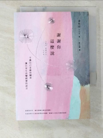 【書寶二手書T3／溝通_SV3】謝謝你這麼說：守護自己並維持關係，讓日常生活變踏實的語言_金有珍,  陳宜慧
