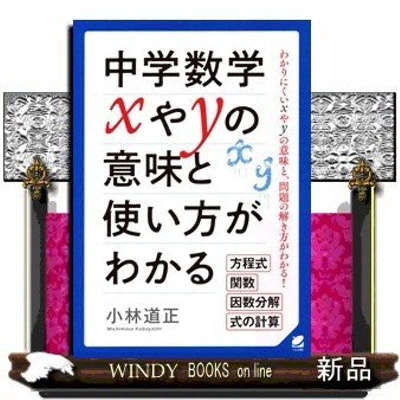 中学数学xやyの意味と使い方がわかる　LINEショッピング