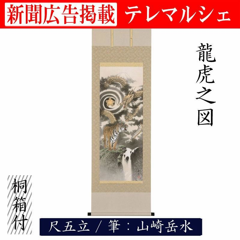 注目のブランド 山 水墨 寺崎廣業 掛軸 床の間 22.04.06-2 古物 中古 