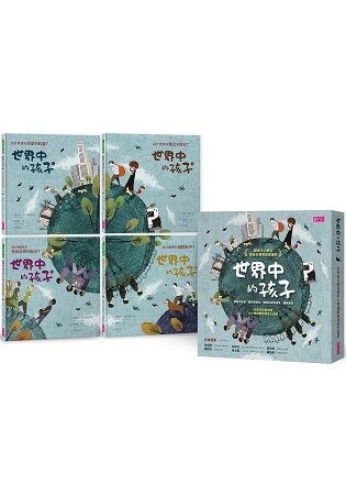 世界中的孩子系列1-4(共4本)【套書】