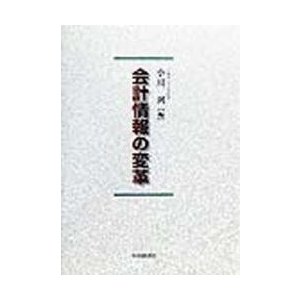 会計情報の変革