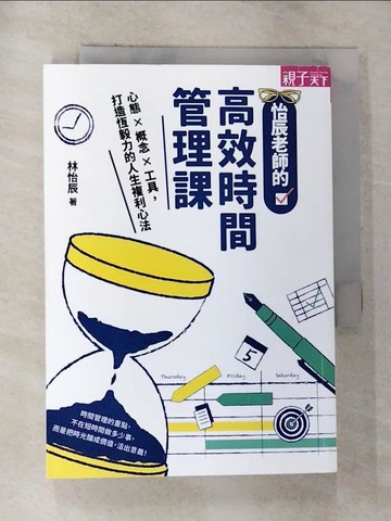 【書寶二手書T5／語言學習_GZ5】怡辰老師的高效時間管理課：心態×概念×工具，打造恆毅力的人生複利心法_林怡辰