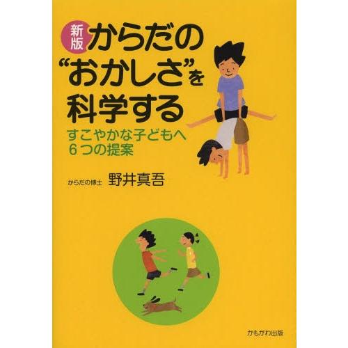 からだの おかしさ を科学する すこやかな子どもへ6つの提案