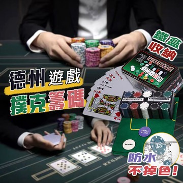 德州撲克 21 點 桌遊 籌碼套裝組 撲克牌 紙牌 籌碼 方盒桌布 鐵盒籌碼 遊戲籌碼 遊戲代幣 代幣 棋牌室專用