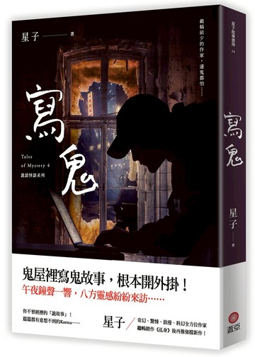寫鬼 詭語怪談4