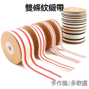 雙條紋緞帶 條紋織帶 禮品包裝 髮飾DIY 烘焙包裝 手作材料 綁繩 婚禮佈置 聖誕裝飾【RC5649】《Jami》