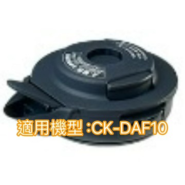 【象印】快煮電氣壺CK-DAF10 上蓋整組【APP滿額下單10%點數(單一帳號最高1000點)】4/30止