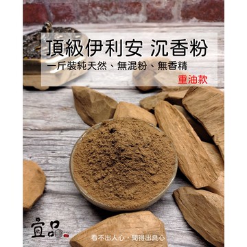 頂級伊利安沉香粉【宜品香舖】淨香粉 淨香 沉香粉 沉香 拜拜 沉粉 貢粉 貢末 香品 香末 沈香粉 天然沉香 原木香粉