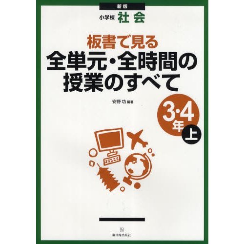 板書で見る全単元・全時間の授業のすべて 小学校社会 3・4年上