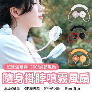 A-MORE 超聲波保濕噴霧隨身掛脖風扇