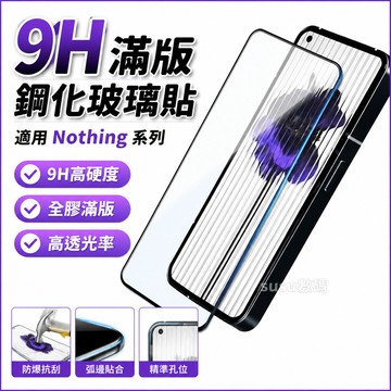 9H滿版玻璃貼 鋼化玻璃 熒幕保護貼 適用 Nothing Phone 3A Pro Phone 2A Plus 保護貼