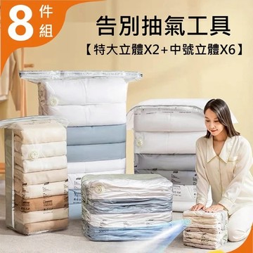 【台灣現貨】新一代超值8件組免抽氣手壓真空收納壓縮袋(2特大立體+6中號立體) 壓縮旅行收納袋 可重覆使用 換季收納