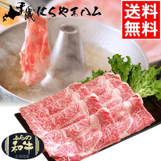 お歳暮 肉 和牛 ギフト 肉の山本 谷口ファーム ふらの和牛 ふらの黒毛和牛ロース(しゃぶしゃぶ用)   御歳暮 冬ギフト 北海道 肉セット 内祝い お返し