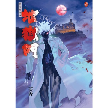 地獄門(異遊鬼簿Ⅱ)