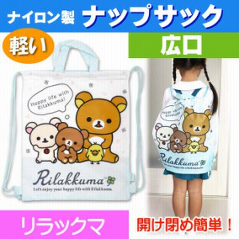 送料無料 リラックマ ナップサック リュック お子様のかばん Un110 通販 Lineポイント最大1 0 Get Lineショッピング