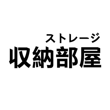 收納部屋 客製賣場 <請先聊聊詢問在下單>