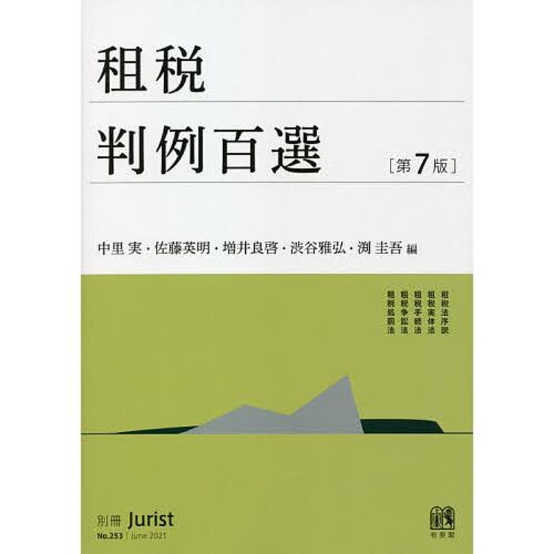 租税判例百選/中里実/佐藤英明/増井良啓 通販 LINEポイント最大0.5%GET