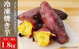 冷凍焼き芋 紅はるか 1.8kg 新潟県柏崎産[B571]