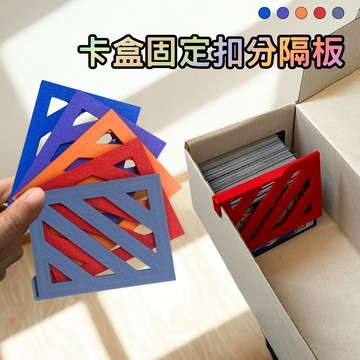 喬桌遊 卡盒固定扣分隔板 分隔板 多款顏色 卡牌周邊 紙卡盒用 卡牌分類 3D