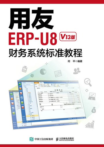 【電子書】用友ERP-U8财务系统标准教程（V13版）