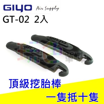 GIYO【挖胎棒】GT-02 拆胎棒 卸胎棒 軟膠尼龍 內外胎 專家型 頂級材質 不傷輪框 台灣製 集優(玩色單車)