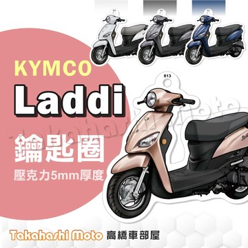 【超Q彩繪】 LADDI 115 鑰匙圈 鑰匙圈吊飾 鑰匙扣 機車鑰匙圈 造型鑰匙圈 機車吊飾 壓克力 高橋車部屋