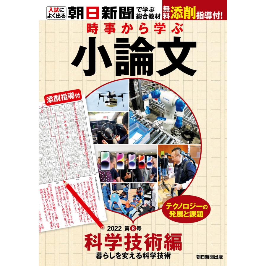 時事から学ぶ小論文 2022 第8号 電子書籍版   朝日新聞社教育総合本部