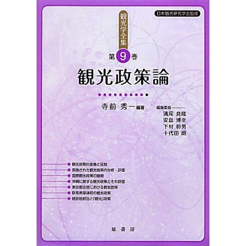 観光学全集〈第9巻〉観光政策論 (観光学全集 第 9巻)