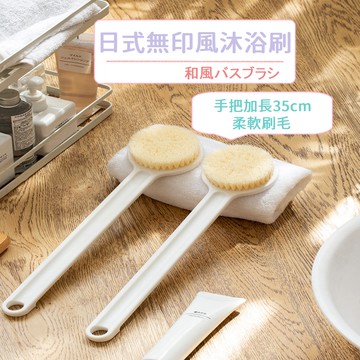 日本原裝進口 無印風沐浴刷 軟毛