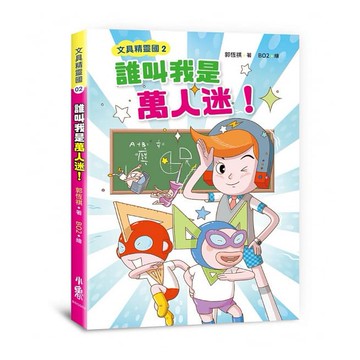 小魯文化 文具精靈國2：誰叫我是萬人迷!