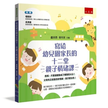 寫給幼兒園家長的十二堂親子情緒課：爸媽，不要讓變臉成了爆發的火山！父母有正能量的