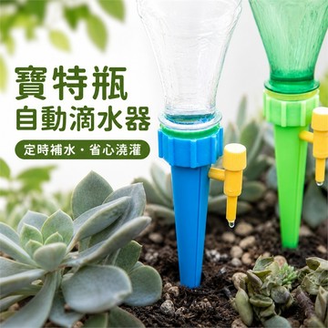 自動滴水器 盆栽澆水器 滴灌器 澆花器 植物給水器 寶特瓶滴水錐 園藝灌溉器 出差園藝 陽台盆栽植物照護