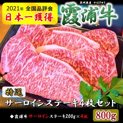 ふるさと納税 かすみがうら市 霞浦牛(かほぎゅう)　サーロインステーキ4枚セット　(約200g×4)