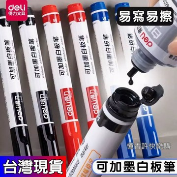 憶香許快樂購 得力 白板筆 S507 可加墨水 辦公 演講筆 大容量 教師用 水性 可擦 白板 寫字