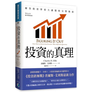 投資的真理：解答投資界重大議題的完整指南