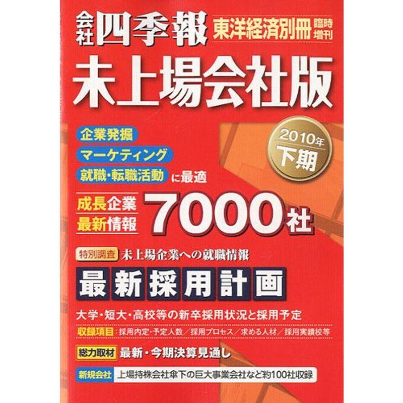 会社四季報 未上場会社版 2010年 04月号 雑誌