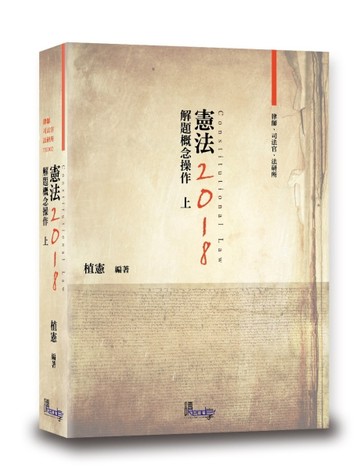 憲法解題概念操作（上）[二手書_良好]