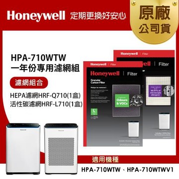 美國Honeywell 適用 HPA710WTW 一年份專用濾網組(HEPA濾網HRF-Q710+顆粒活性碳濾網HRF-L710)