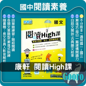 康軒.閱讀High課(國中國文輔材)素養王.Gooro夠了參考書店