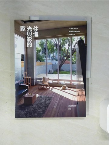 【書寶二手書T9／設計_QGL】住進光與影的家-從清水模出發，擁有簡約自然的好感住宅_原點編輯部