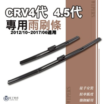 【馬丁】CRV4 CRV4.5 專用雨刷 雨刷 雨刷條 有骨雨刷 專用雨刷膠條 雨刷替換膠條 雨刷骨 雨刷膠條 鐵骨雨刷