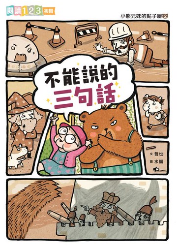 【電子書】小熊兄妹的點子屋2：不能說的三句話